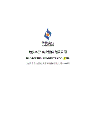 包头华资实业股份有限公司2024年度以简易程序向特定对象发行A股股票方案论证分析报告.docx