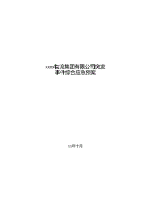 物流集团突发事件综合应急预案.docx