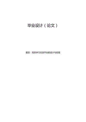 毕业设计（论文）-Springboot党员学习交流平台的设计与实现.docx