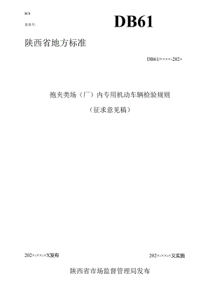 抱夹类场（厂）内专用机动车辆检验规则.docx