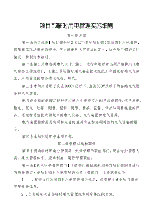 项目部临时用电管理实施细则.docx