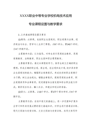 职业中等专业学校机电技术应用专业课程设置与教学要求.docx