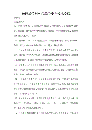 总包单位对分包单位安全技术交底样本.docx