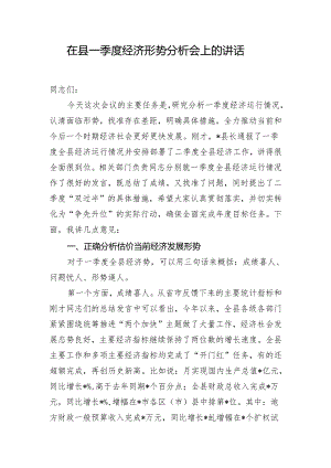 在县一季度经济形势分析会上的讲话.docx