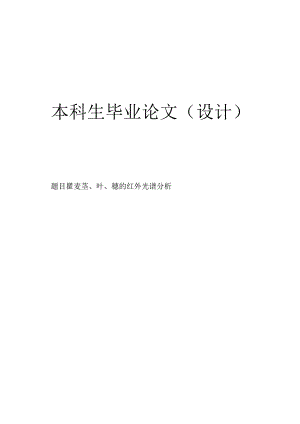 瞿麦茎、叶、穗的红外光谱分析.docx