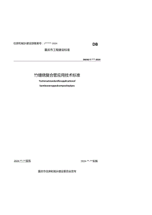 竹缠绕复合管应用技术标准.docx