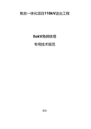 焦炭一体化项目110kV送出工程--110kV角钢铁塔专用技术规范.docx