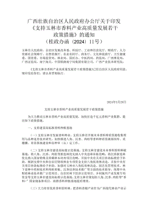 支持玉林市香料产业高质量发展若干政策措施.docx