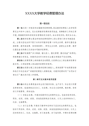 大学教学经费管理办法.docx