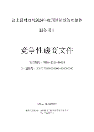 汶上县财政局2024年度预算绩效管理整体服务项目采购文件.docx