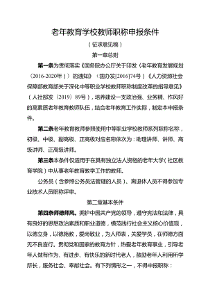 老年教育学校教师职称申报条件（征求意见稿）.docx