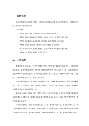 施工现场临时用电施工方案..docx
