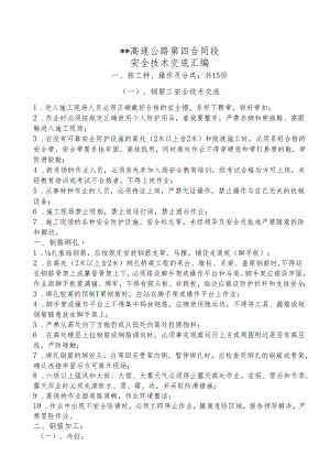 附录：高速公路安全技术交底汇编样本.docx