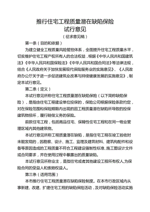 推行住宅工程质量潜在缺陷保险.docx