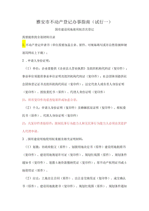 雅安市不动产登记大产权办事指南.docx
