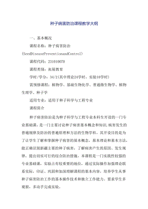 种子病害防治课程教学大纲.docx