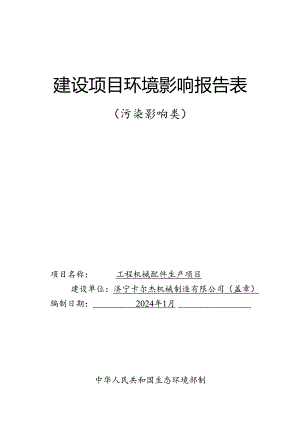 工程机械生产项目环评报告表.docx