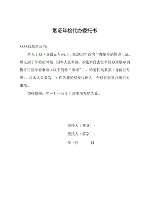 烟证年检代办委托书.docx