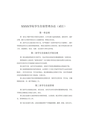 大学学院学生住宿管理办法（试行）.docx