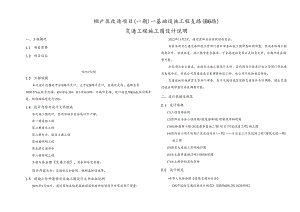 棚户区改造项目（一期）—基础设施工程支路( B6路 )交通工程施工图设计说明.docx