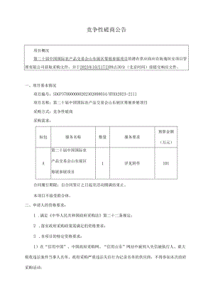 第二十届中国国际农产品交易会山东展区筹展参展项目竞争性磋商文件.docx