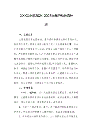 小学2024-2025学年劳动教育计划.docx