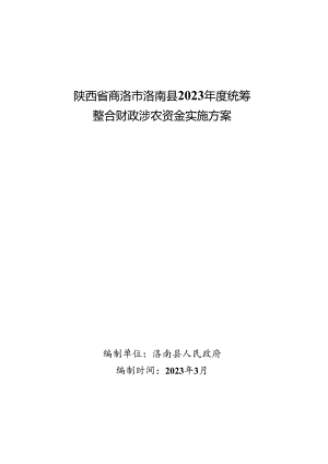 洛南县2023年度统筹整合财政涉农资金实施方案.docx