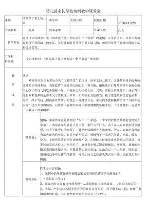 幼儿园家长学校案例教学课教案.docx