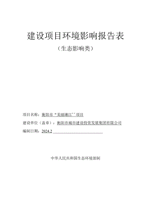 衡阳市“美丽湘江”项目环评报告表.docx