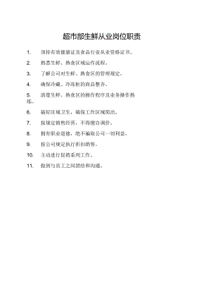超市部生鲜从业岗位职责.docx