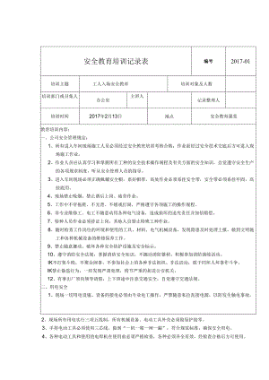 安全教育培训记录表模板（精选5份）.docx
