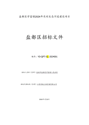 招标文件--盐都区学富镇2024年农村生态河道建设项目.docx