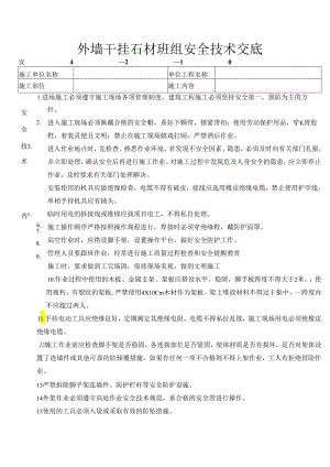 外墙干挂石材安全技术交底样本.docx