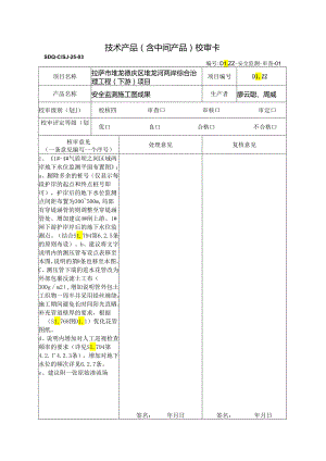 安全监测图纸校核.docx