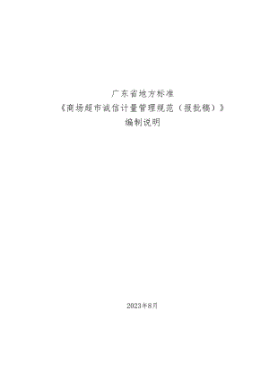 商场超市诚信计量管理规范编制说明.docx