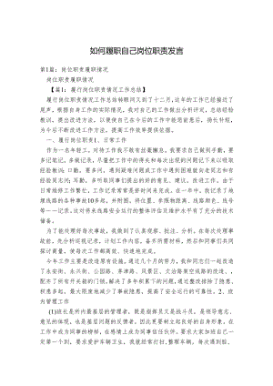 如何履职自己岗位职责 发言.docx