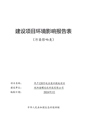 年产120万吨石英砂提纯项目环境影响报告表.docx