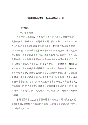 药事服务站地方标准编制说明（征求意见稿）.docx