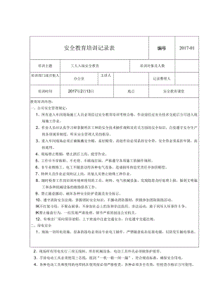 安全教育培训记录表模板5套精选.docx