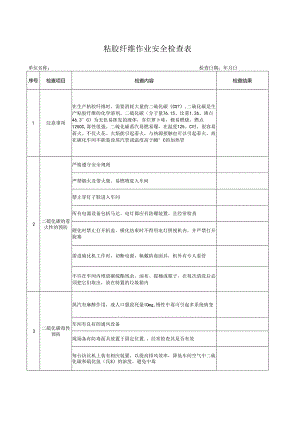 粘胶纤维作业安全检查表.docx