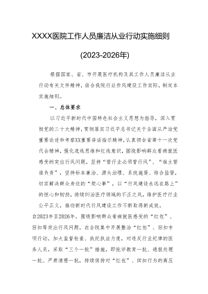 医院工作人员廉洁从业行动实施细则（2023-2026年）.docx