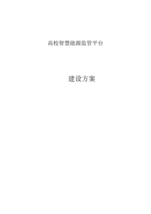 基于互联网技术的智慧高校能源监管平台建设方案.docx