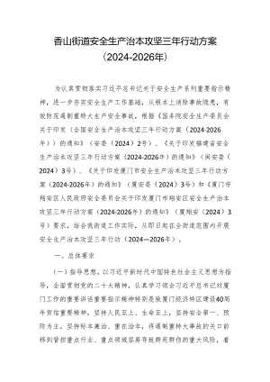 香山街道安全生产治本攻坚三年行动方案（2024-2026年）.docx