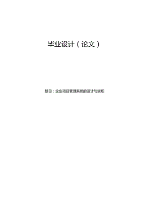 毕业设计（论文）-Springboot企业项目管理系统的设计与实现.docx