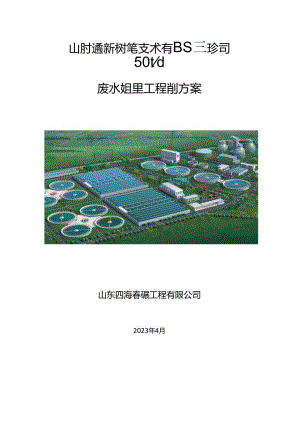 山东拉克新材料技术有限责任公司每天50吨废水处理工程设计方案.docx