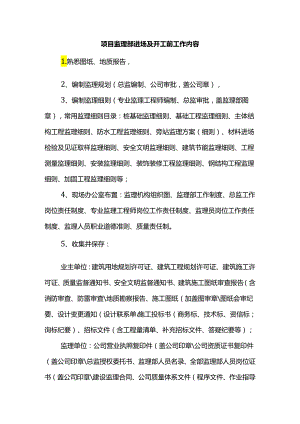 项目监理部进场及开工前工作内容.docx
