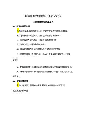 环氧树脂地坪漆施工工艺及方法.docx