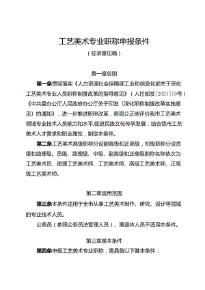 工艺美术专业职称申报条件（征求意见稿）.docx