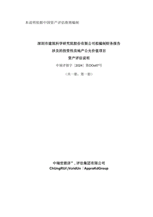 建科院：深圳市建筑科学研究院股份有限公司拟编制财务报告涉及的投资性房地产公允价值项目资产评估说明.docx