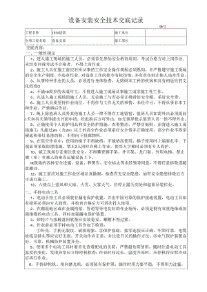 设备安装工程安全技术交底样本.docx
